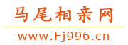 马尾相亲网